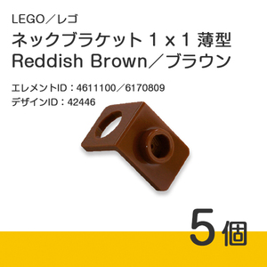 LEGO レゴ 正規品 ネックブラケット 1 x 1／ブラウン／新茶／Reddish Brown 5個【新品】42446