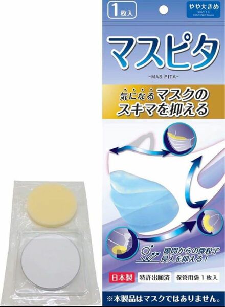 マスピタ　マスクの隙間を埋める マスクカバー 飛沫 花粉 PM2.5 日本製 繰返使用 1枚入