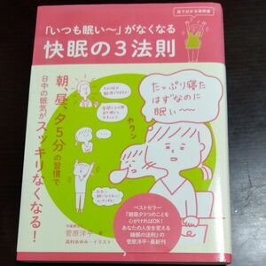 「いつも眠い～」がなくなる快眠の３法則 （見て分かる実用書） 菅原洋平／著