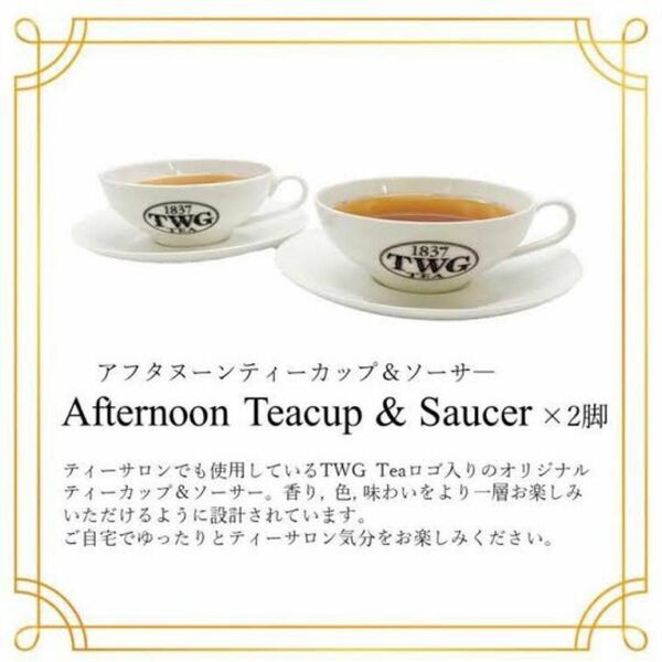 【送料無料】TWG Tea アフタヌーンティーカップ＆ソーサー2客 ティーカップ ペア おうちカフェ アフタヌーンティー 紅茶