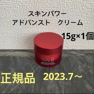 SK-II エスケーツー スキンパワー アドバンスト 美容クリーム　15gx1個