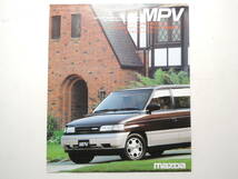 【カタログのみ】 MPV 初代 LV系 前期 平成2年 1990年 マツダ カタログ ★美品、価格表付き_画像1