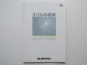 【冊子のみ】 スバルの40年 平成10年 1998年 厚口47P スバル カタログ