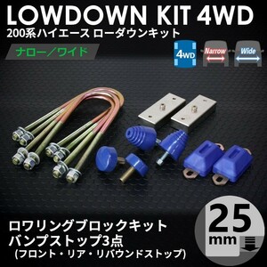 ハイエース 200系 4WD ローダウンキット1（25mm（1インチ）バンプ3点セット）ダウンブロック バンプラバー（1型 2型 3型 4型 5型 6型 7型）