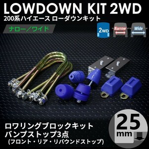 ハイエース 200系 2WD ローダウンキット1（25mm（1インチ）バンプ3点）ダウンブロック バンプラバー（1型 2型 3型 4型 5型 6型 7型）