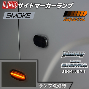 新型 ジムニー JB64 ジムニーシエラ JB74 カスタムパーツ　LEDサイドマーカーランプ　シーケンシャルタイプ　（スモークレンズ）