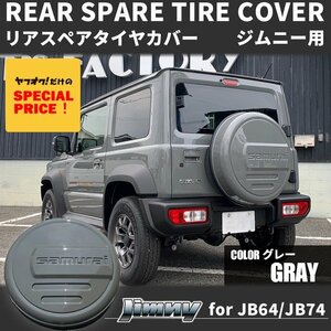 SALE 新型ジムニー JB64 ジムニーシエラ JB74 カスタム パーツ リアスペアタイヤカバー（グレー）samurai 175/80R16用 リアタイヤカバー