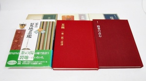 16 00-000000-00 [Y] 茶道 本 書籍 淡交社 3冊まとめて 四季の点心 / 茶の裂地名鑑 / 茶碗 一楽二萩三唐津 福00