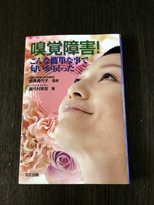 「嗅覚障害！こんな簡単なことで匂いが戻った」／メディカルライター喜代村栄吉　著／日正出版