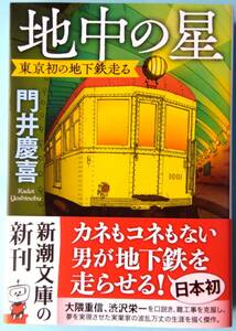 地中の星 東京初の地下鉄走る◆門井慶喜◆新潮文庫