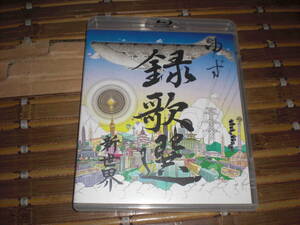 即決　ゆず　録歌選　新世界　ブルーレイ
