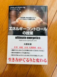 エネルギーコントロールの授業 ultimate energetics 人生を思…