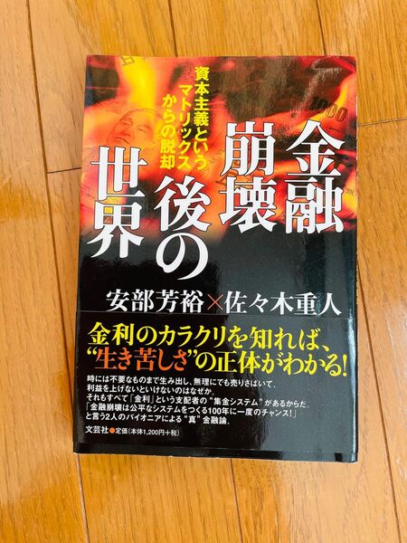 金融崩壊後の世界 : 資本主義というマトリックスからの脱却