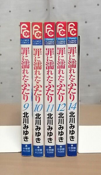 罪に濡れたふたり　9~12巻・14巻　北川みゆき