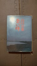 蒼い時　山口百恵　中古本_画像1