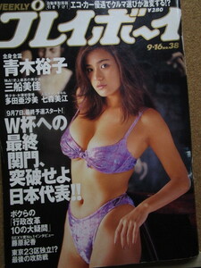 週刊プレイボーイ表紙・青木裕子。三船美佳他。平成9年9月16日発行。