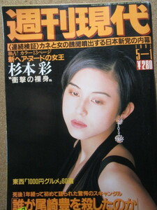 週刊現代・杉本彩表紙グラビア。1993年5月1日号