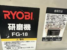 RYOBI リョービ 研磨機 FG-18 刃物研磨機 電動工具 通電確認、中古現状_画像8