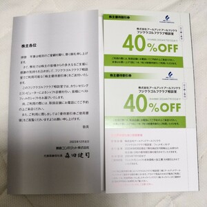 藤倉コンポジット株主優待 アールアンドフジクラ・ゴルフ・リシャフト優待割引券(40％x2枚)