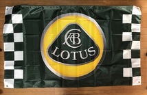 送料無料！LOTUS　ロータスロゴ　チェッカー　バナーフラッグ　タペストリー　特大　エリーゼ　ヨーロッパ　　エスプリ　エキシージ_画像1