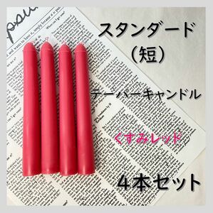 スタンダードテーパーキャンドル（短）・くすみレッド（４本セット）ソイキャンドル