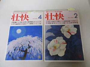 ◎壮快2冊　昭和54年　レオタード18ページ/ながら体操/鉄棒健康法等