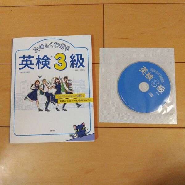 たのしくわかる英検3級 CD付き 問題集 書き込みあり 予想問題 リスニング