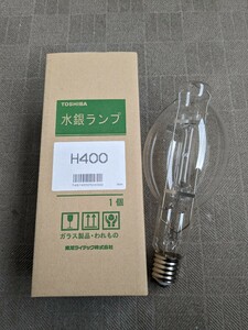 東芝 H400 透明水銀ランプ　透明水銀灯　灯火採集　ライトトラップ　水銀灯　水銀ランプ　オオクワガタ