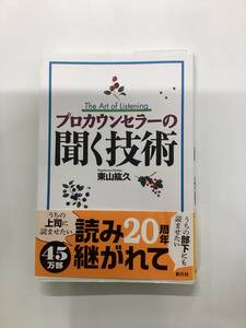 【9728】 プロカウンセラーの聞く技術／東山紘久 中古本