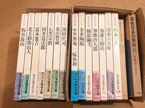 送料無料！　やきものの美 現代日本陶芸全集 集英社　全14巻揃