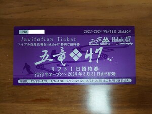 ★ Hakuba47 リフト1日招待券 エイブル白馬五竜 2023-2024 WINTER SEASON リフト券 一日券 1日券 特別ご招待券 GORYU Invitation Ticket ★