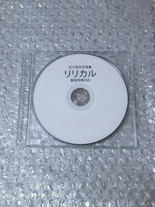 足立梨花 リリカル 写真集 重版特典DVD 非売品