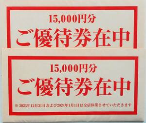 2024年6月まで【送料無料】テンアライド 株主優待券 30,000円分（500円×60枚）☆旬鮮酒場天狗☆テング酒場☆和食れすとらん天狗