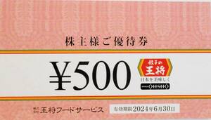 2024年6月まで【送料無料】餃子の王将 王将フードサービス 株主優待券 6,000円分(500円券×12枚)☆GYOZA OHSHO☆ジョイ・ナーホ