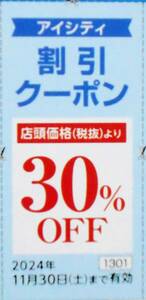 2024年11月まで【送料無料】HOYA 株主優待 コンタクトのアイシティ 30％OFF 割引クーポン 1枚☆c