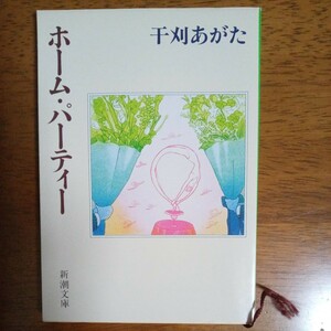 送料込み価格！「ホーム・パーティー」干刈あがた　新潮文庫