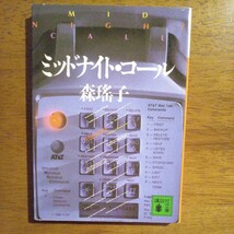 送料込み価格！「ミッドナイト・コール」森瑶子　講談社文庫_画像1