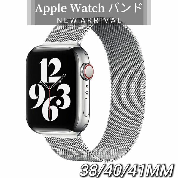 春セール!!iWatchベルト 38mm/40mm/41mm交換用 多機種対応 シルバー iWatchベルト 長さ調整可能