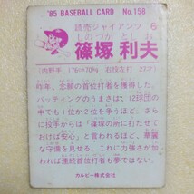 １９８５カルビー野球カード№１５８篠塚利夫（巨人）_画像2