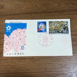 ★初日カバー　FDC 日本万国博覧会　1970年