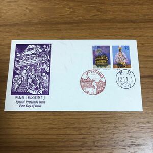 ★初日カバー　FDC ふるさと切手　埼玉県　秩父夜祭り