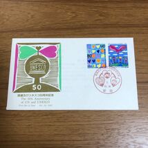 ★初日カバー　FDC 国連及びユネスコ50周年記念_画像1