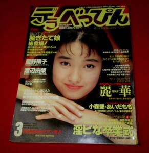 デラべっぴん　1991.3月号　麗華　小森愛　あいだもも　