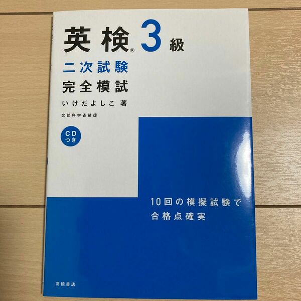 英検３級二次試験完全模試 （文部科学省認定） いけだよしこ／著　