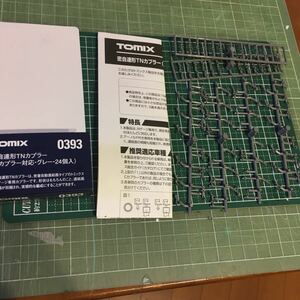 TOMIX 0393 密自連形TNカプラー（Sカプラー対応・グレー）【20個分】ランナー付き ブリスターパック（外箱）無し