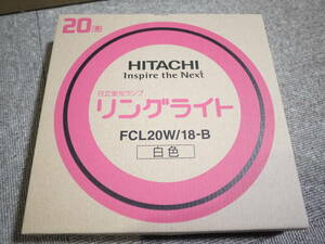 日立蛍光ランプ　リングライト　ＦＣＬ２０Ｗ／１８－Ｂ　白色 　未使用 