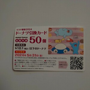 ミスタードーナツ　福袋　ドーナツ５０個引換券