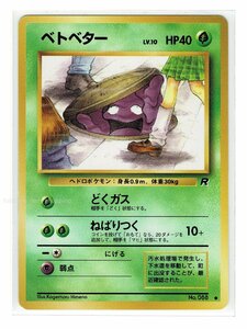 4草●88ベトベター■ロケット団■ポケモンカード　旧裏面　旧裏