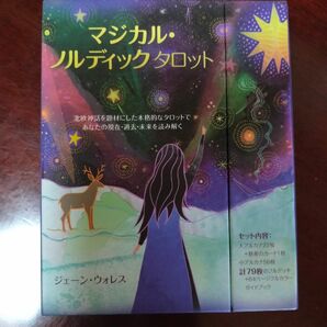 マジカル・ノルディックタロット　ジェーン・ウォレス著　79枚フルデッキ＋ガイドブック付き（送料750円こっち負担）