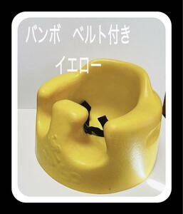 バンボ　ベルト付き　イエロー　Bumbo